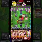 【動画まとめ】【モンスト】キャラクターの意志を感じるショット集③　#まるファミリー　#モンスト 　#3人実況　 #shorts