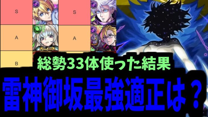 【動画まとめ】【雷神御坂】クエスト楽しくて33体使った暇人による最強適正ランキング【モンスト】