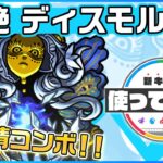 【動画まとめ】【新轟絶キャラ】ディスモルフォ 登場！新友情コンボ「ラウンドヒール」を所持！4ギミック対応で幅広いステージで活躍！【新キャラ使ってみた｜モンスト公式】