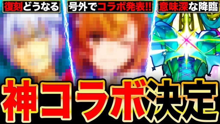 【モンスト動画】【モンスト】号外コラボ発表きた！注目のコラボ情報4選まとめ