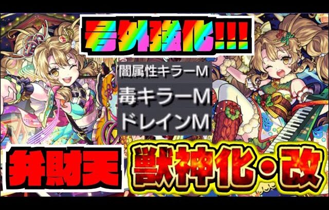 【動画まとめ】【クリスマス号外!!】『弁財天獣神化改』へ!!4倍キラー&ドレインMの回復力!!!使用感は!!!【ぺんぺん】