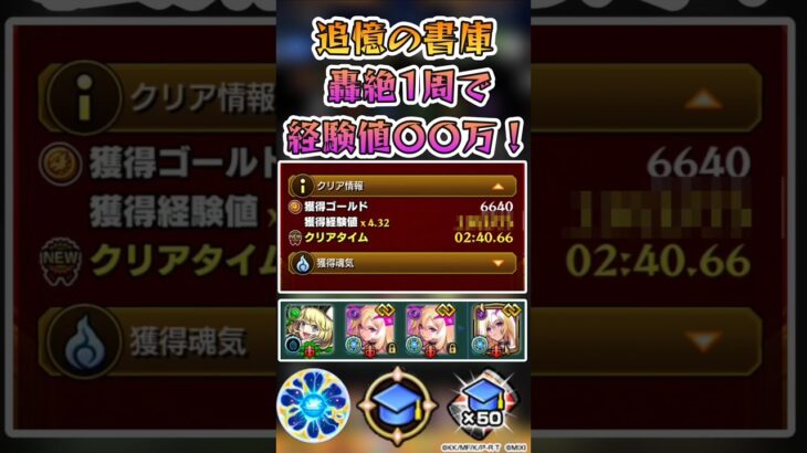 【動画まとめ】【モンスト】経験値50倍！追憶の書庫で大量経験値ゲット！