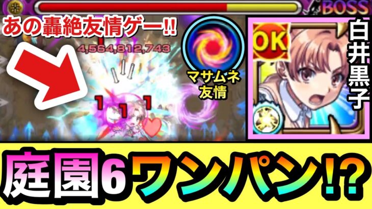 【動画まとめ】【モンスト】庭園6をボス1ワンパン！！＆あの轟絶を友情ゲー攻略！？wwwスピニングブレイド持ち『白井黒子』を使ってみた！