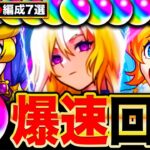 【動画まとめ】【モンスト】オーブない人必見！書庫周回最強お勧め編成7選《最新版：2024年12月》