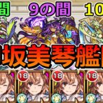 【動画まとめ】【天魔　8の間・9の間・10の間】御坂美琴艦隊でクリアする！【ゆっくり実況】モンストやりこみ解説#108