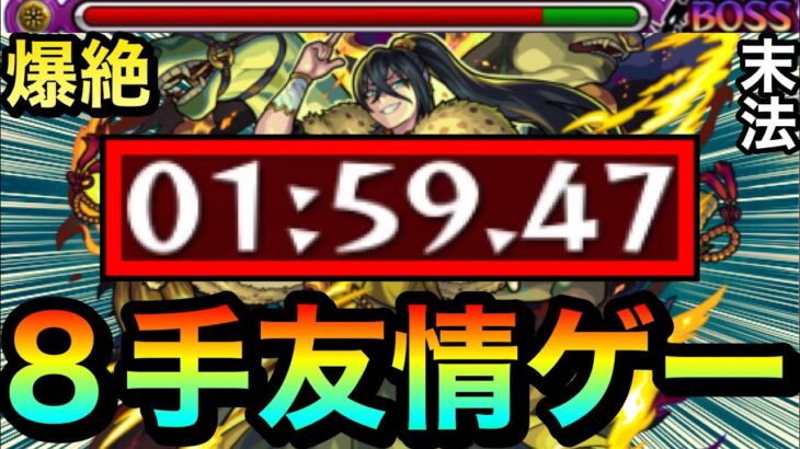 【動画まとめ】【モンスト】爆絶『末法』を”8手”の友情ゲーでクリア！？wwwアイツの友情がブッ刺さって強すぎたww