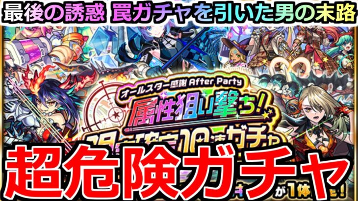 【動画まとめ】【モンスト】「オールスター感謝After Party 限定確定ガチャ 」《超危険ガチャ》※まじでやめとけ…!!圧倒的罠ガチャを引いた結果…【年末年始ガチャ】