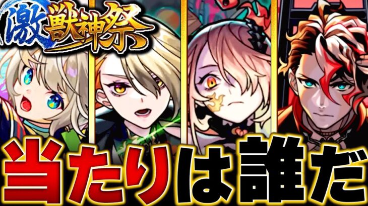 【動画まとめ】【モンスト】ヴァニタス登場！激獣神祭当たりキャラランキングBEST10 #モンスト #モンストニュース