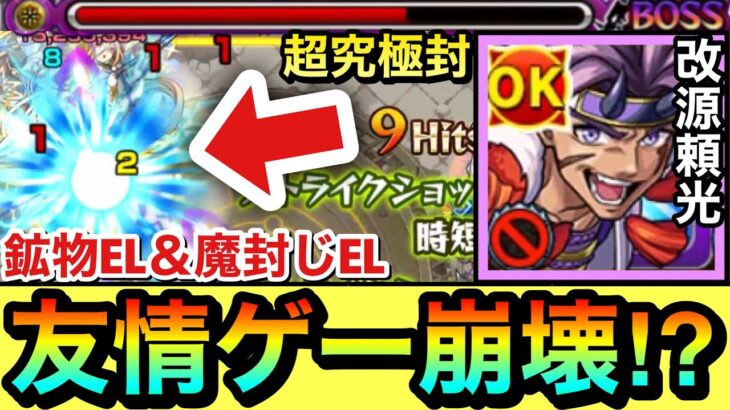 【動画まとめ】【モンスト】超究極封が”キラーEL”の友情ゲー＆PUW無視殴りでクエ崩壊！？ww『改源頼光』をあのクエで使ってみた！