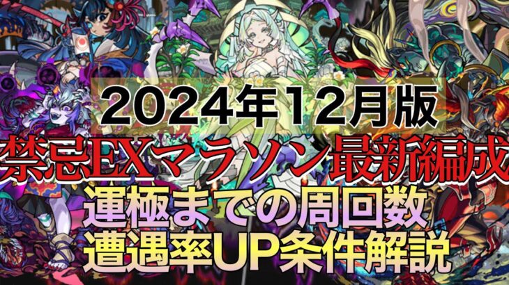 【動画まとめ】【運極目指す方必見】禁忌EXマラソン2024年12月最新版おすすめ周回編成＆確率アップ条件解説【禁忌の獄】【モンスト】