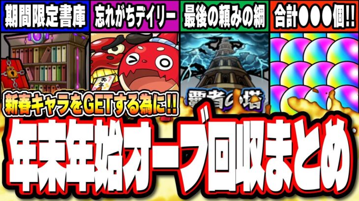 【動画まとめ】【要チェック!!】新春超獣神祭「エル」をGETする為の年末年始オーブ回収まとめ‼︎【モンスト】