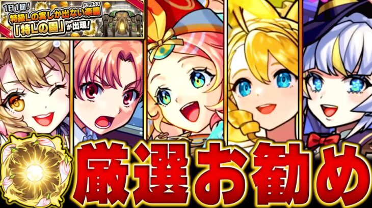 【動画まとめ】【モンスト】特Lの園開催！絶対に付けるべきおすすめの実BEST35【今年のコラボ＆限定キャラ】#モンスト　#特Lの園