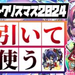 【動画まとめ】【モンストLIVE🔴】冬オーブ50個使う価値はある？？「モンストクリスマス2024」を即引く！【モンスターストライク】