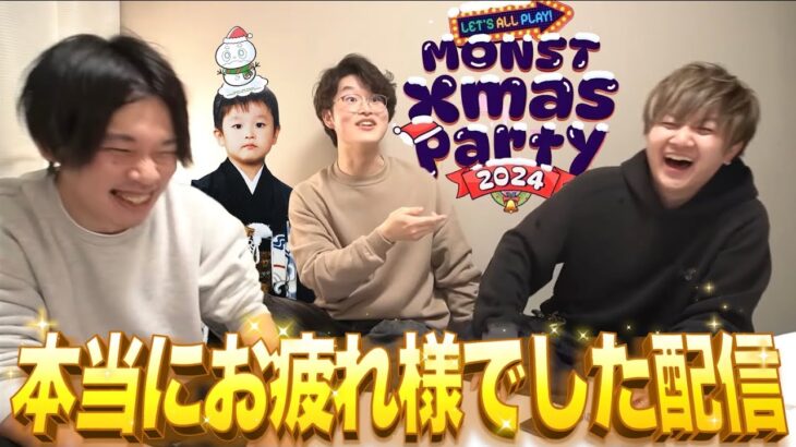 【動画まとめ】【モンストLIVE】『MONST Ｘmas Party 2024』お疲れ様でした配信!!!【最高に楽しかったぞ】