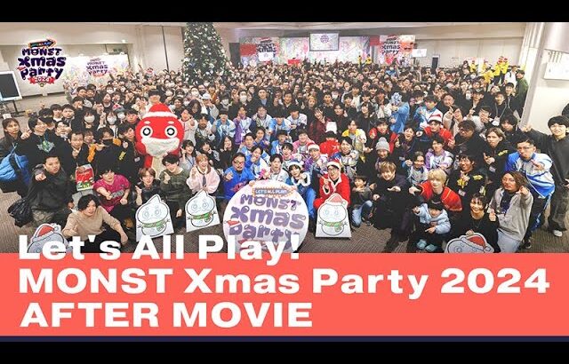 【モンスト動画】Let’s All Play！MONST Ｘmas Party 2024 アフタームービー【モンスト公式】