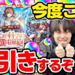 【動画まとめ】【とある科学の超電磁砲コラボガチャ】M4タイガー桜井&宮坊が御坂美琴/白井黒子/食蜂操祈狙いでガチャる！今回ばかりは神引きさせて！【モンスト】