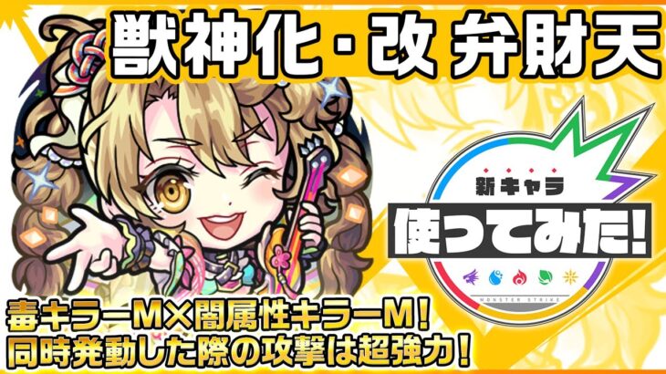 【動画まとめ】【新キャラ】弁財天 獣神化・改！毒キラーM×闇属性キラーM！多数のギミックを無効化するSSで天魔の孤城〜試練の間〜「第9の間」など様々なクエストで活躍できる！【新キャラ使ってみた｜モンスト公式】