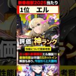 【動画まとめ】【モンスト】エル登場！新春超獣神祭当たりキャラランキングTOP7