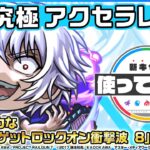 【モンスト動画】【TVアニメ『とある科学の超電磁砲』×モンスト】アクセラレータ 登場！貴重な「貫通ターゲットロックオン衝撃波 8」を所持！全属性キラーも乗りさらに強力に！【新キャラ使ってみた｜モンスト公式】