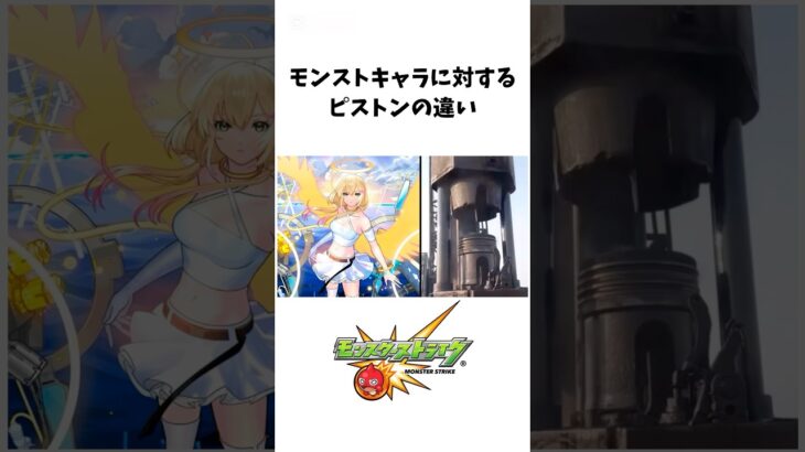 【動画まとめ】モンストキャラに対するピストンの違い#モンスト #新春超獣神祭 #エル #shorts