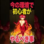 【動画まとめ】今の環境で初心者がやるべき事 #モンスト #モンスターストライク #shorts