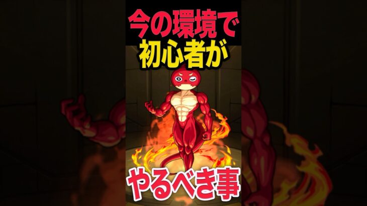 【動画まとめ】今の環境で初心者がやるべき事 #モンスト #モンスターストライク #shorts