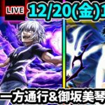 【モンスト動画】【🔴モンストライブ】とある科学の超電磁砲コラボ 超究極『アクセラレータ・御坂美琴』を生放送で攻略！【けーどら】