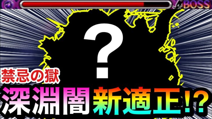 【動画まとめ】【モンスト】禁忌深淵闇に”新適正キャラ”が現れた！？『○○○○○』を深淵闇で試しに使ってみた！