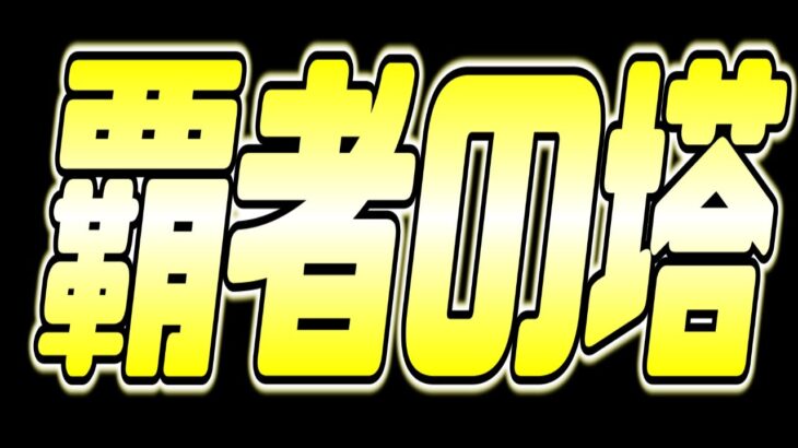 【動画まとめ】【#モンスト】覇者の塔などオーブ回収に没頭していく🍻