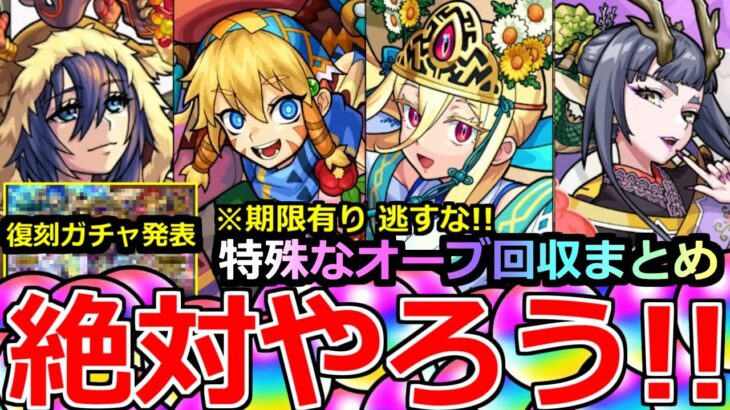 【動画まとめ】【モンスト】「最新情報＆まとめ」《期限有り!!》※突如ガチャ発表＆年末年始の特殊なオーブ回収まとめ!!年末年始のガチャラッシュに備えよう!!【新春超獣神祭】