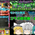 【動画まとめ】【ゆっくり実況】とある実況者(自称)のコラボ実況です【モンスト実況】