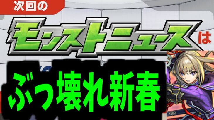 【動画まとめ】これが新春性能ですぶっ壊れ【モンストニュース予想】