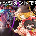 【動画まとめ】[モンスト]お姉様ー！ジャッジメントですの！　超究極　御坂美琴　「天上の意志」黒子を使って攻略したい！[ゆっくり実況]