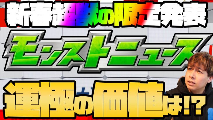 【動画まとめ】新春超獣神祭の限定発表モンストニュース！果たして運極にする価値はあるのか！？【モンスト】【ぎこちゃん】