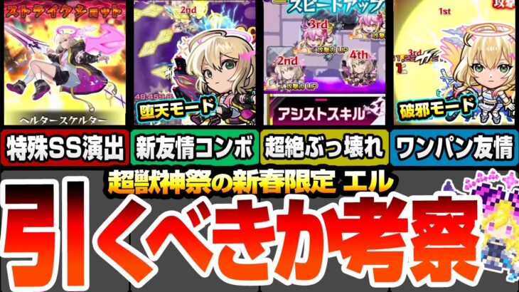 【動画まとめ】【モンスト】新春限定『エル』は引くべき？堕天モードは超絶ぶっ壊れスキルで破壊クエ多数！新友情も強い！破邪モードは高難易度ワンパン友情＆ブースト大号令がヤバすぎる【新春超獣神祭】【へっぽこストライカー】