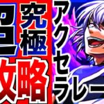 【動画まとめ】【モンスト】超究極アクセラレータ(一方通行)ガチパ攻略！高火力反撃を防げ！【とある科学の超電磁砲(レールガン)コラボクエスト】【けんけん】