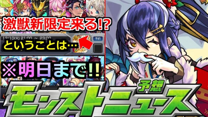 【動画まとめ】【モンスト】※激獣新限定がやってくる!?あのガチャ明日まで!!忘れずに!!＆アプデがあるということは…?【明日のモンストニュース予想】【轟絶ディスモルフォ】