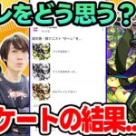 【動画まとめ】【視聴者アンケート】超究極傑ゼーレをどう感じた？みんなの本音は…【モンスト｜視聴者投票ランキング】