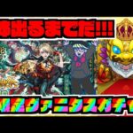 【動画まとめ】【新限定】めちゃくちゃ欲しい!!激獣神祭新限定『ヴァニタス』２体出るまでずっとガチャ!!!【ぺんぺん】