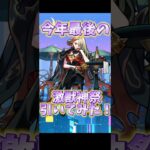 【動画まとめ】【モンスト】今年最後の激獣神祭を引いていく！ #モンスターストライク #ガチャ #激獣神祭