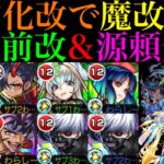 【動画まとめ】【モンスト】恒常枠でこの性能は大当たり獣神化改!?魔改造されて高難易度の適正に!!『巴御前』＆『源頼光』をそれぞれ轟絶ハービセル＆超究極ロンギヌスで使ってみた!!