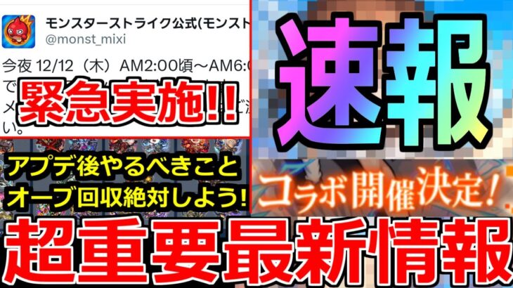 【動画まとめ】【モンスト】「最新情報!!」※突如コラボ発表!!＆緊急でまたあれが実施!?コラボ前に絶対オーブを集めておこう!!明日のモンストニュース予想【コラボ】