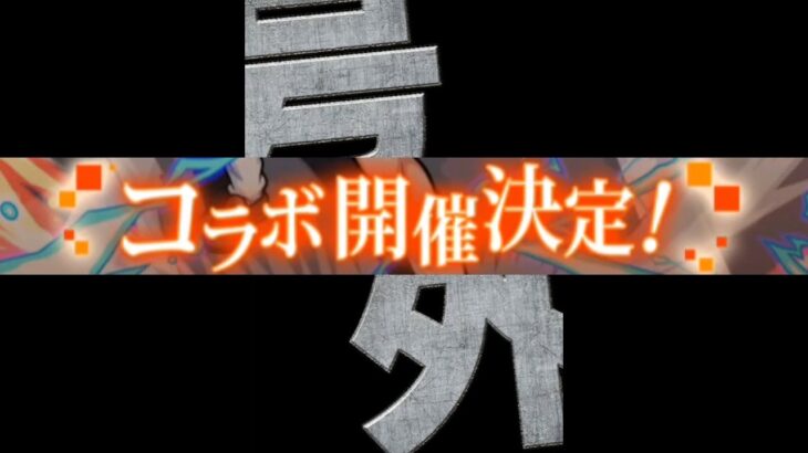 【動画まとめ】号外コラボうおおおおおおおおおおおおおおおおおお【モンスト】