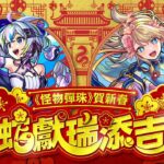 【動画まとめ】【0121 彈珠爆新聞】《怪物彈珠》賀新春 金蛇獻瑞添吉祥！春節活動 2025！