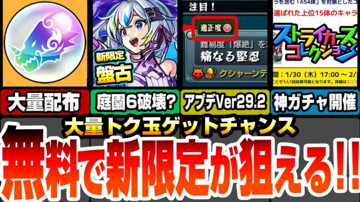 【動画まとめ】【モンスト】所持キャラでクエスト適正度が分かるアプデ！最大10連無料ガチャで獣神化改 神農や新限定 盤古を狙おう！超究極フッキが開催！ストライカーズコレクション開催！ニュース【へっぽこストライカー