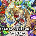 【動画まとめ】10分耐久【モンスターストライク】天魔の孤城～試練の間～ ボス