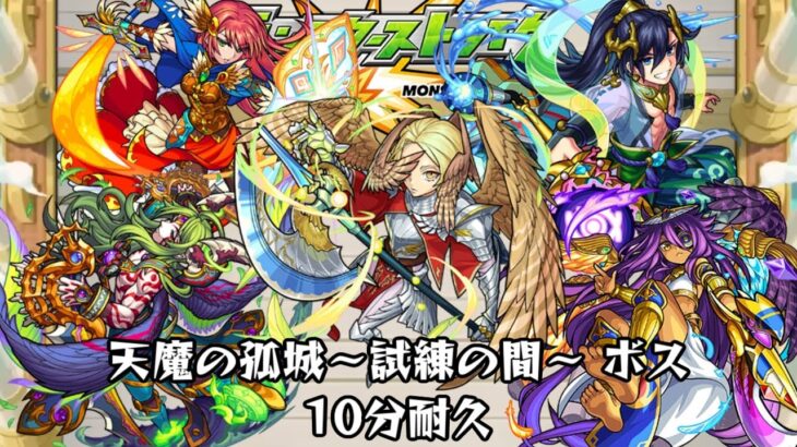 【動画まとめ】10分耐久【モンスターストライク】天魔の孤城～試練の間～ ボス