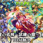 【動画まとめ】10分耐久【モンスターストライク】天魔の孤城～試練の間～ 道中