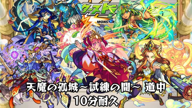 【動画まとめ】10分耐久【モンスターストライク】天魔の孤城～試練の間～ 道中