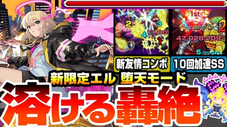 【動画まとめ】【モンスト】新限定『エル 堕天モード』最大10回も加速するSSや友情で轟絶が溶ける！あのギミックで最大3体同時行動！クエストギミックを破壊する凶悪スキルがヤバい【新春超獣神祭】【へっぽこストライカー】